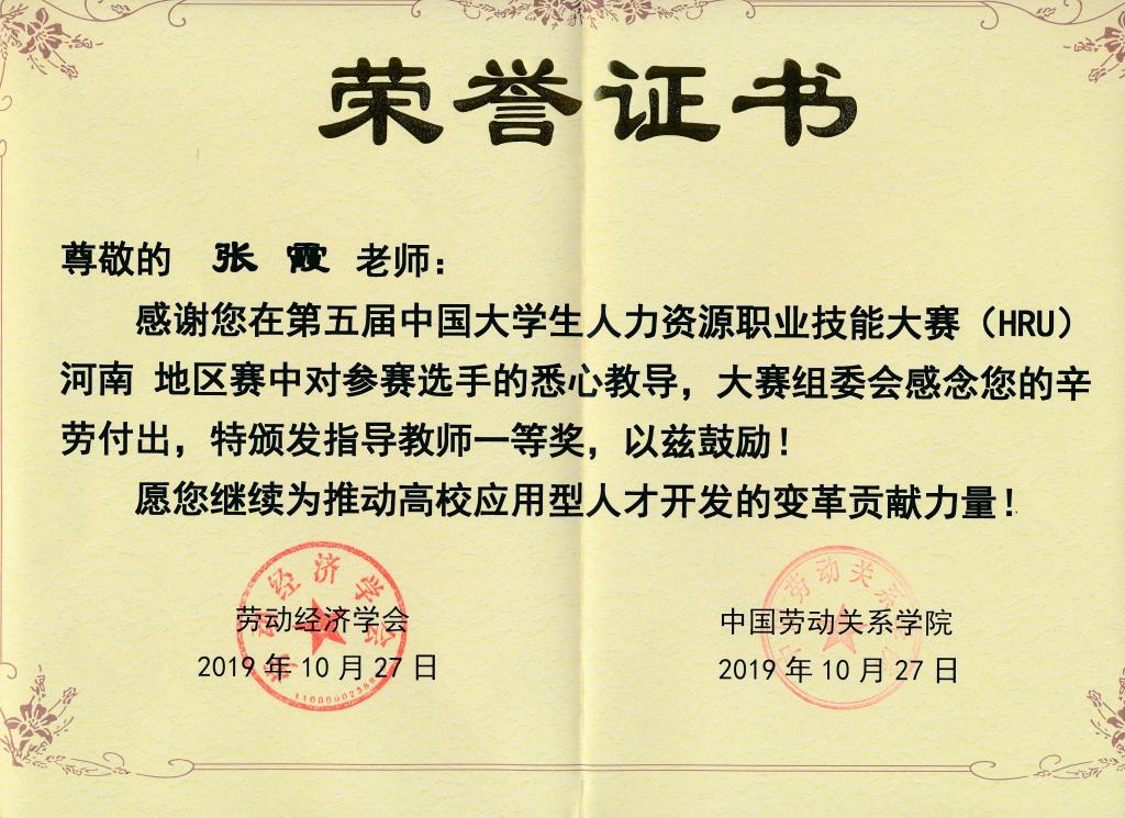 管理学院张霞老师获得指导教师一等奖