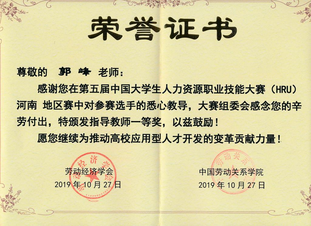 管理学院郭峰老师获得指导教师一等奖
