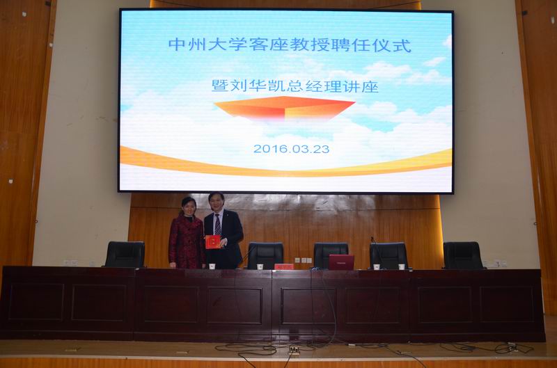 管理学院郭琰院长为刘华凯总经理颁发客座教授证书