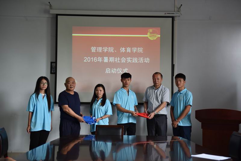 管理学院、体育学院暑期社会实践启动仪式